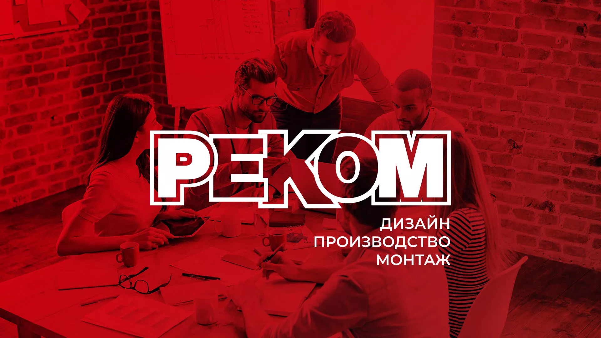 Редизайн сайта в Никольском для рекламно-производственной компании «РЕКОМ»