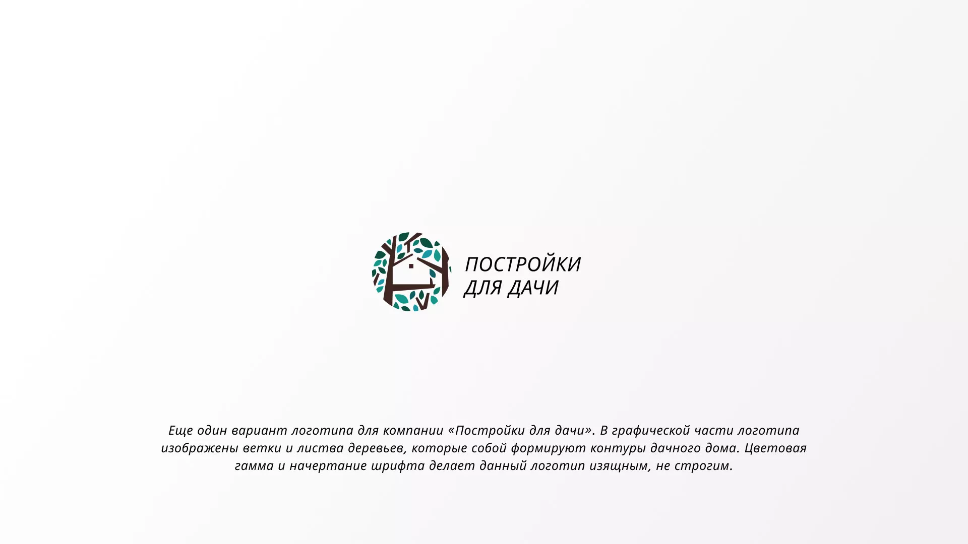 Создание логотипа компании «Постройки для дачи» в Никольском