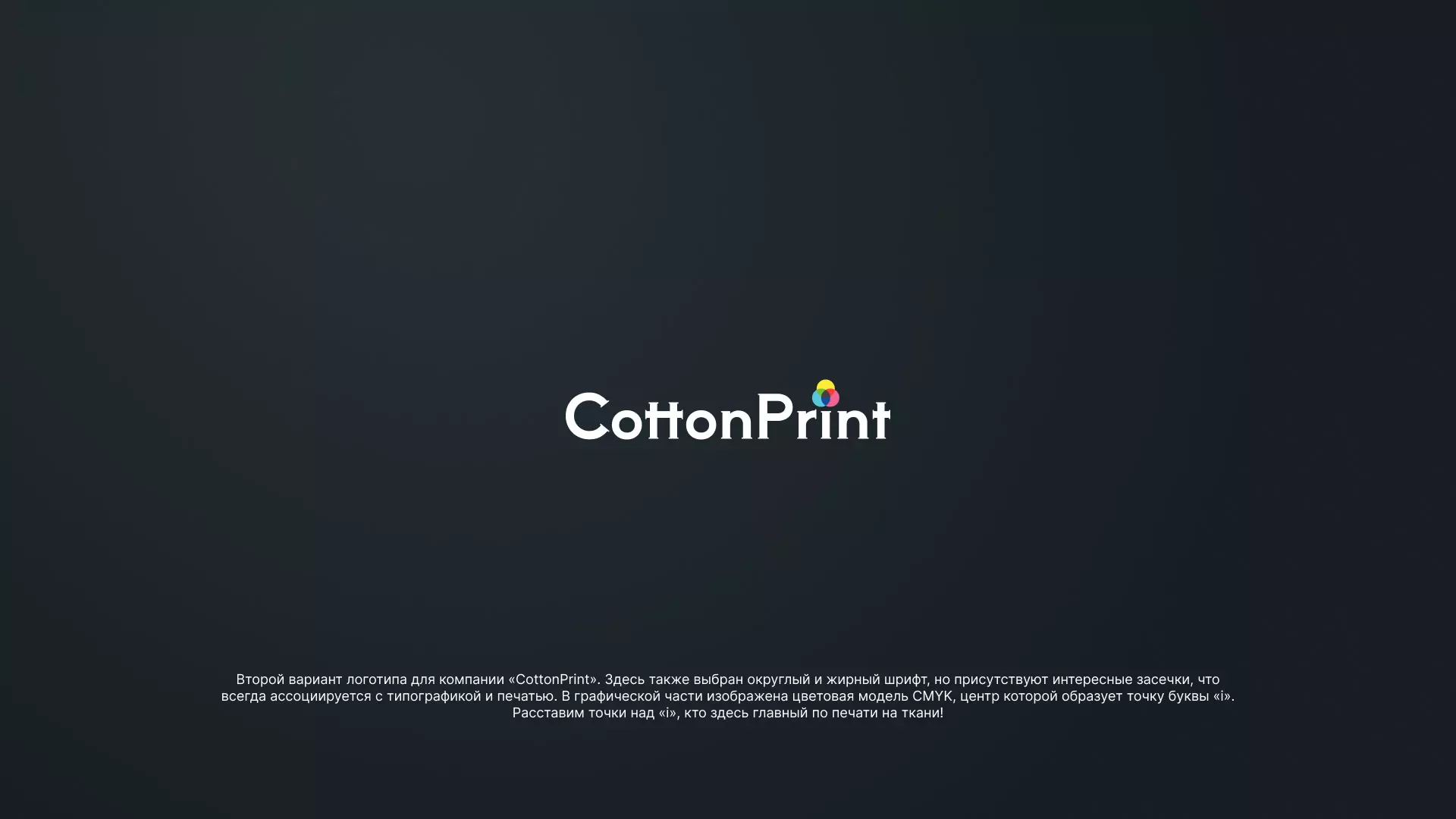 Создание логотипа компании «CottonPrint» в Никольском