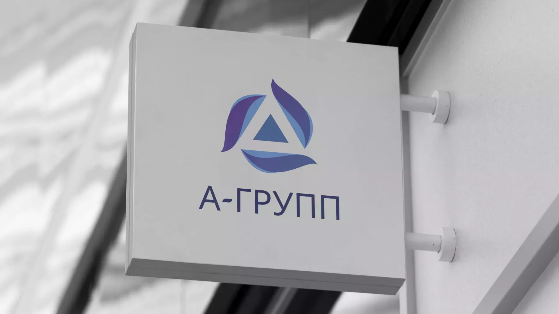 Создание логотипа компании «А-ГРУПП» в Никольском