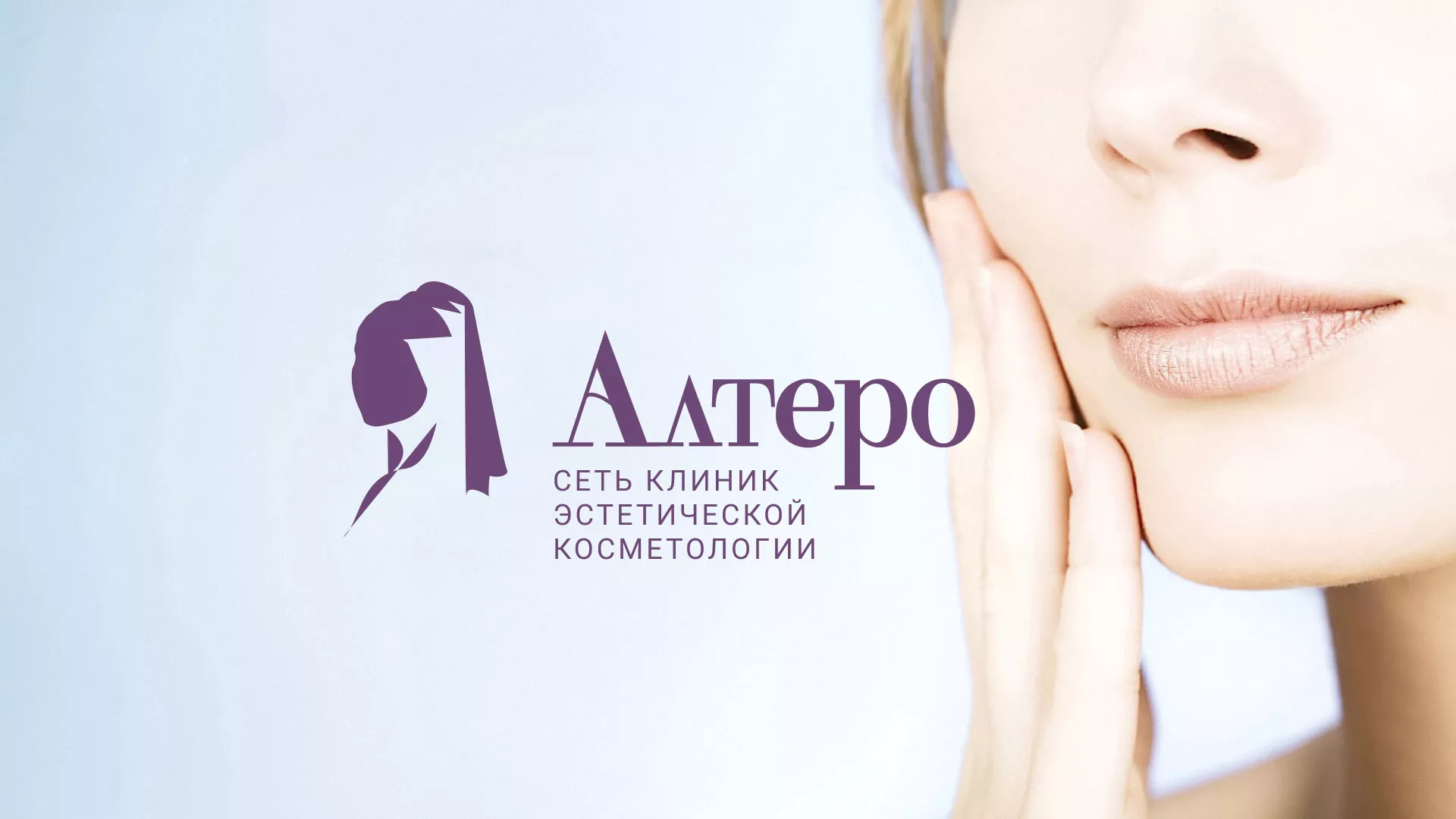Создание сайта сети клиник эстетической косметологии «Алтеро» в Никольском