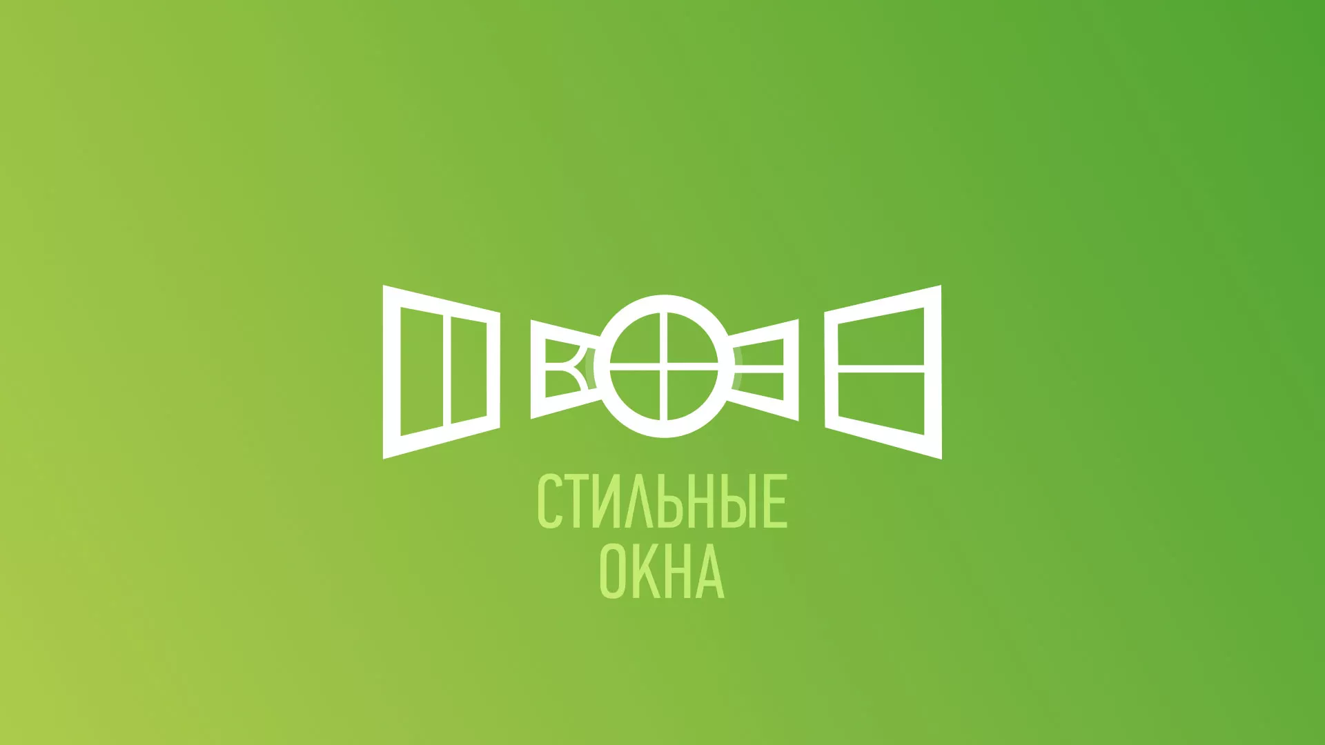 Разработка сайта по продаже пластиковых окон «Стильные окна» в Никольском