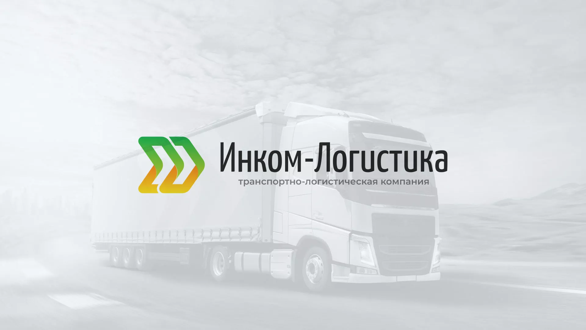Разработка логотипа и сайта компании «Инком-Логистика» в Никольском