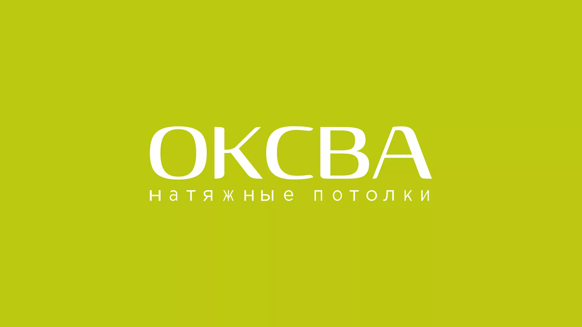 Создание сайта по продаже натяжных потолков для компании «ОКСВА» в Никольском