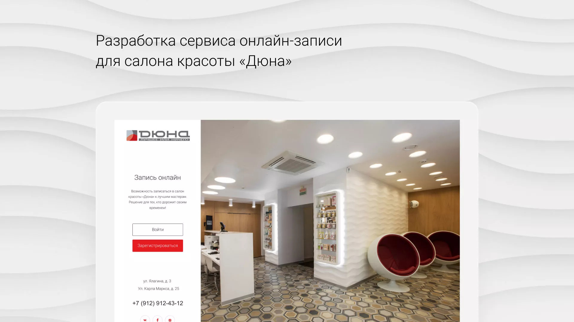 Разработка сервиса онлайн-записи для сети салонов красоты «ДЮНА» в Никольском