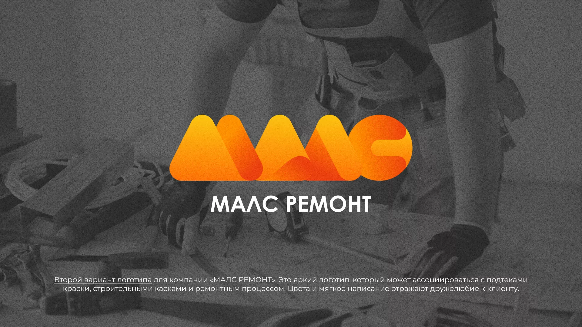 Создание логотипа для компании «МАЛС РЕМОНТ» в Никольском