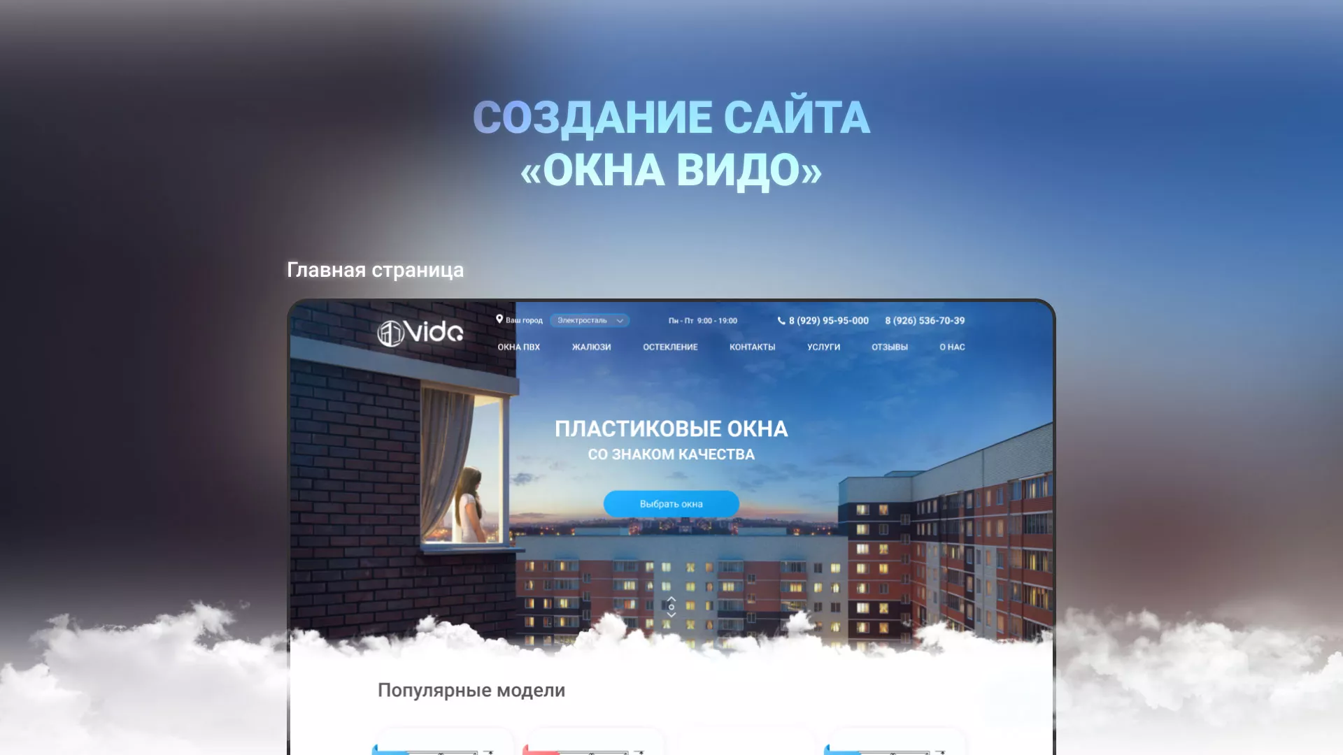 Создание сайта компании «Окна ВИДО» в Никольском