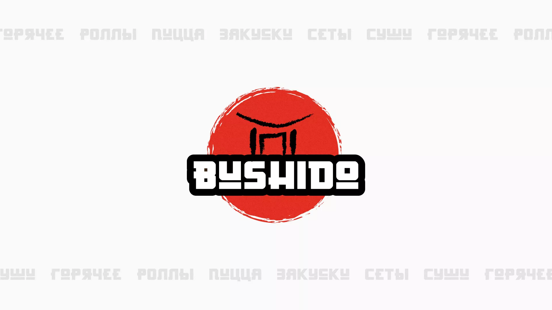 Разработка сайта для пиццерии «BUSHIDO» в Никольском
