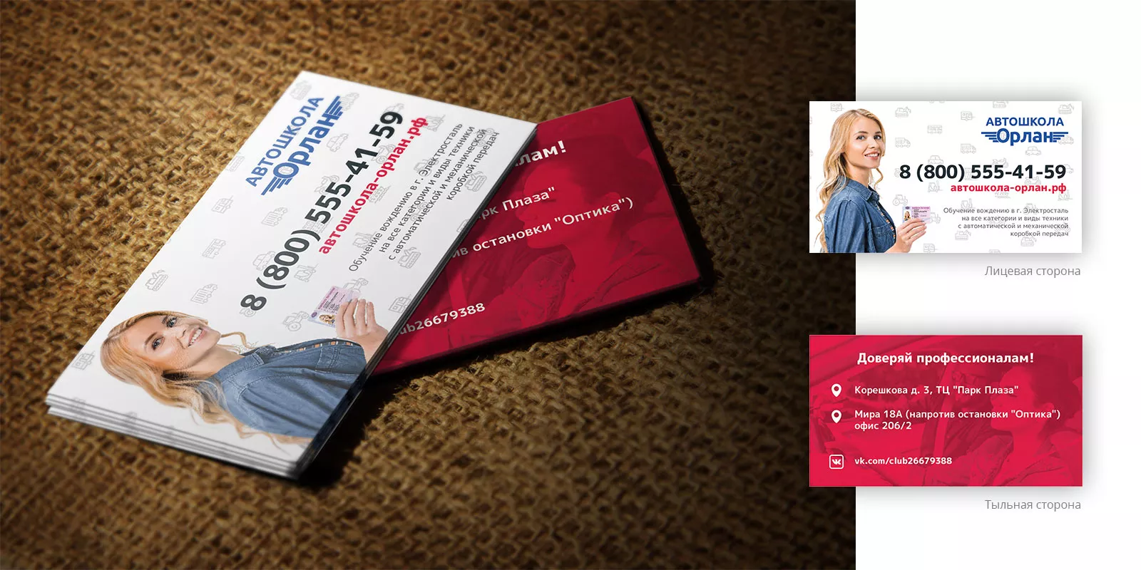 Разработка рекламных визиток автошколы «Орлан» в Никольском