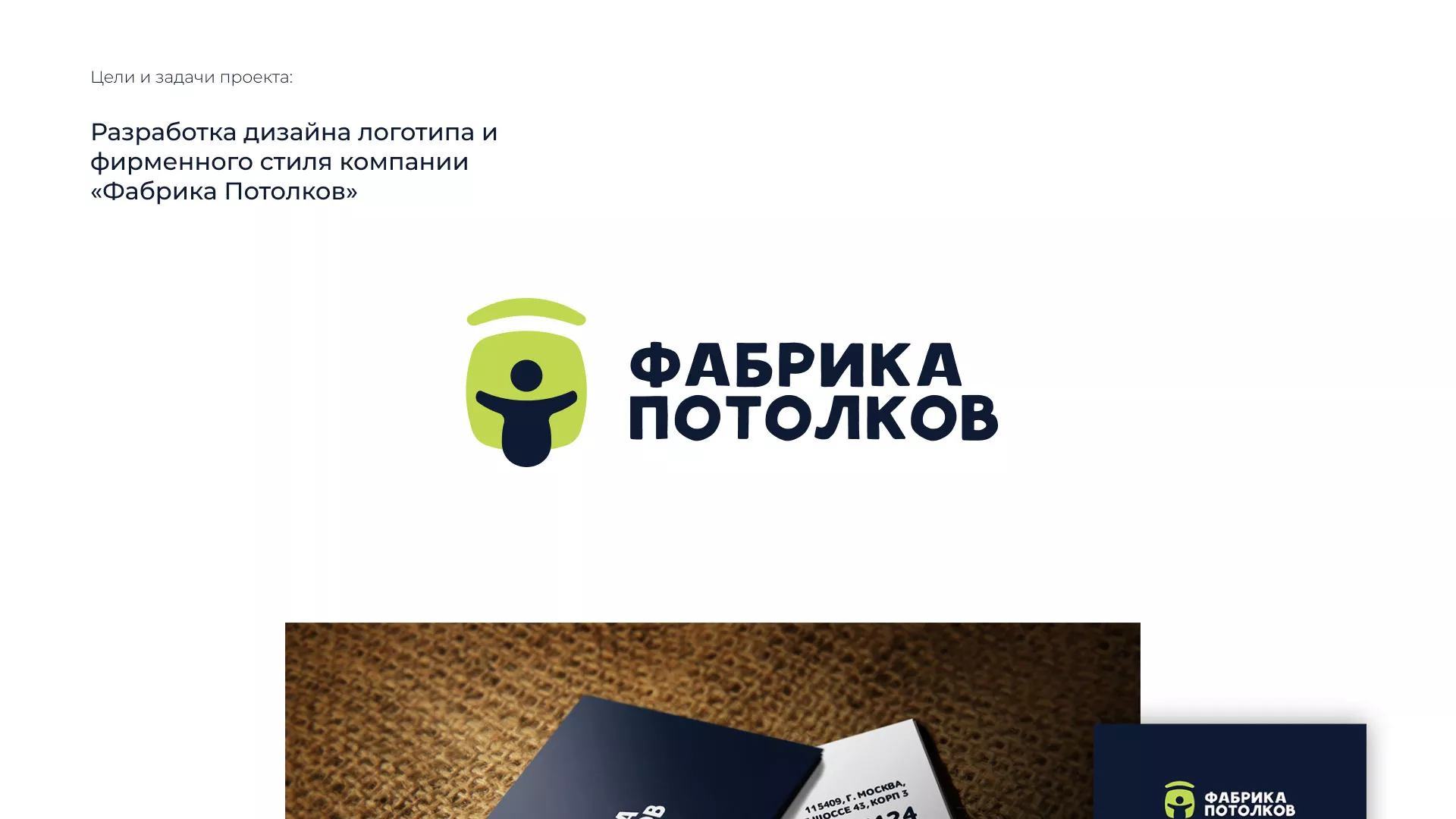 Разработка фирменного стиля для фабрики натяжных потолков в Никольском