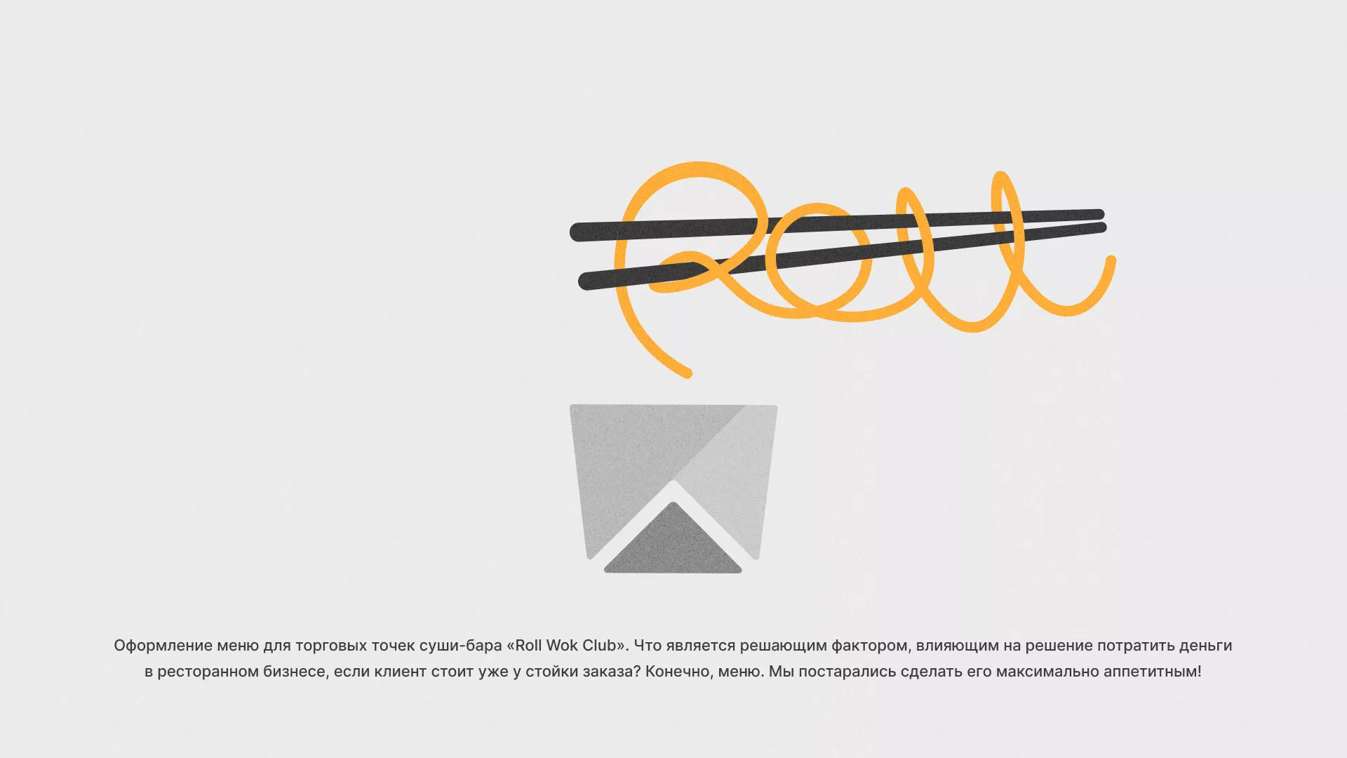Оформление меню суши-бара «Roll Wok Club» в Никольском