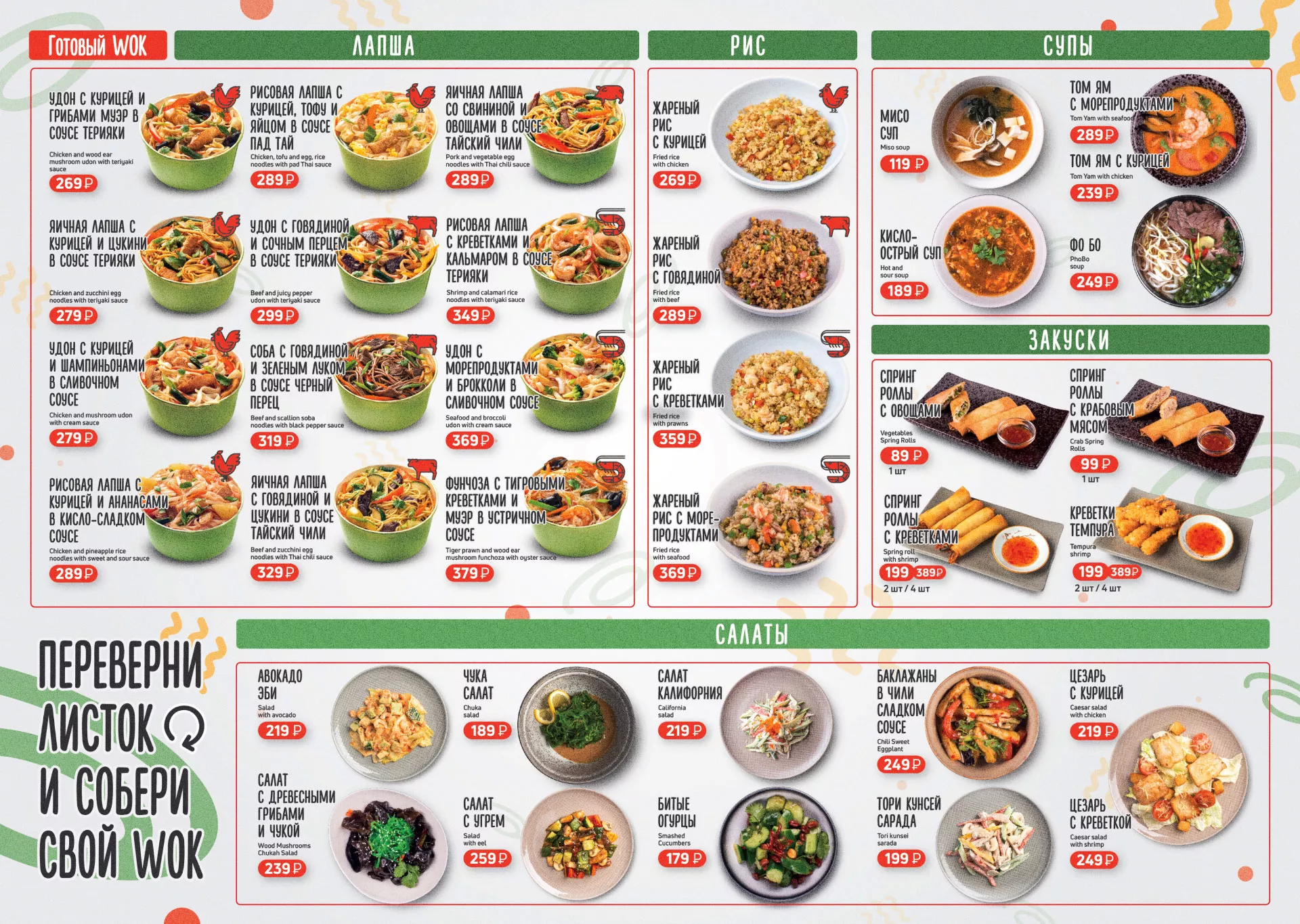 Оформление меню суши-бара «Roll Wok Club» в Никольском