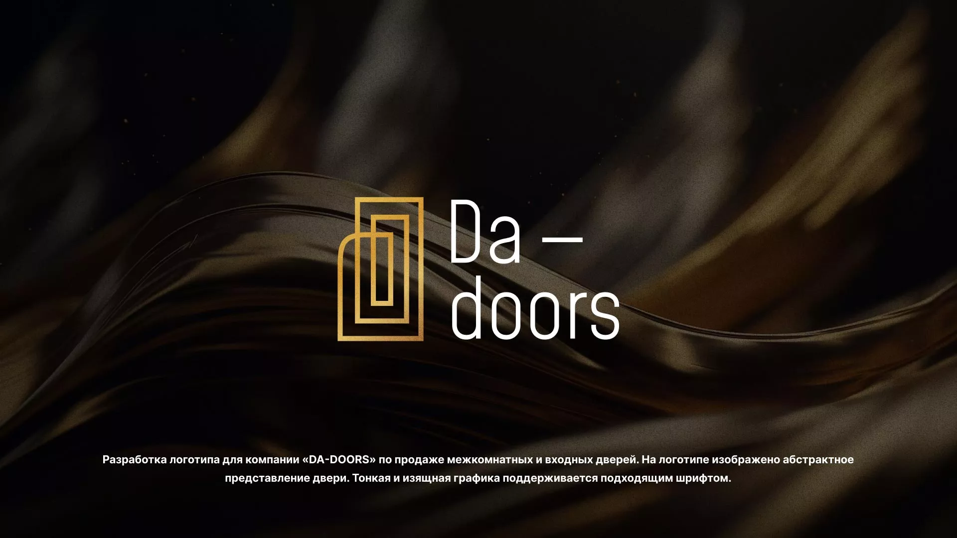Разработка логотипа для компании «DA-DOORS» в Никольском